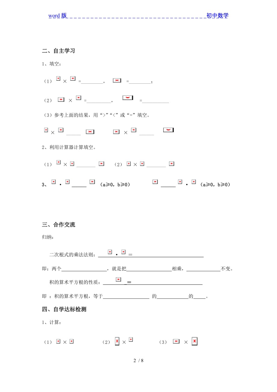 华东师大版数学九年级上册导学案：21.2.1二次根式的乘法-下载_第2页