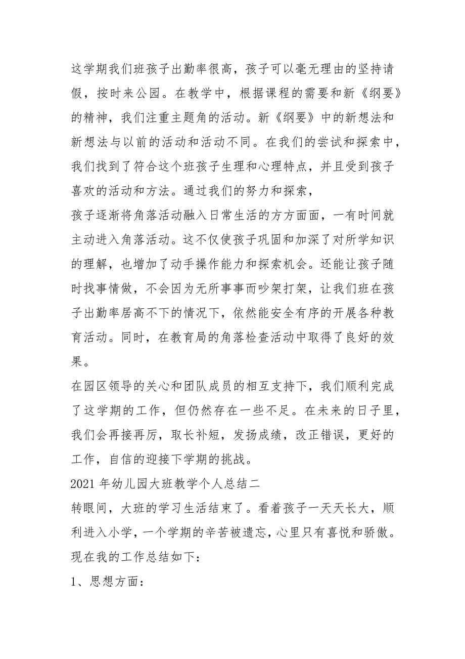 2021年幼儿园大班教学个人总结5篇_1_第2页