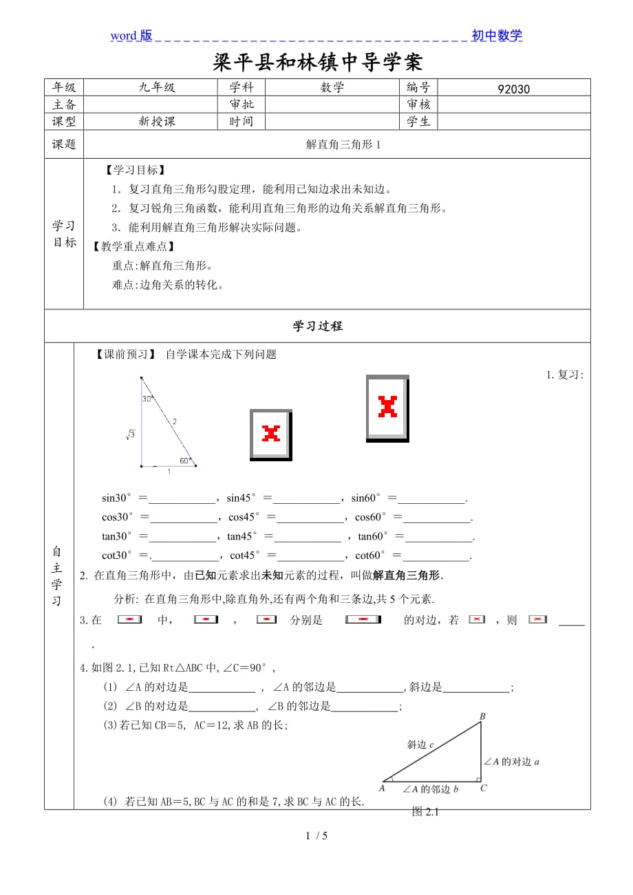 华东师大版数学九年级上册导学案：24.4 解直角三角形（1）-下载_第1页