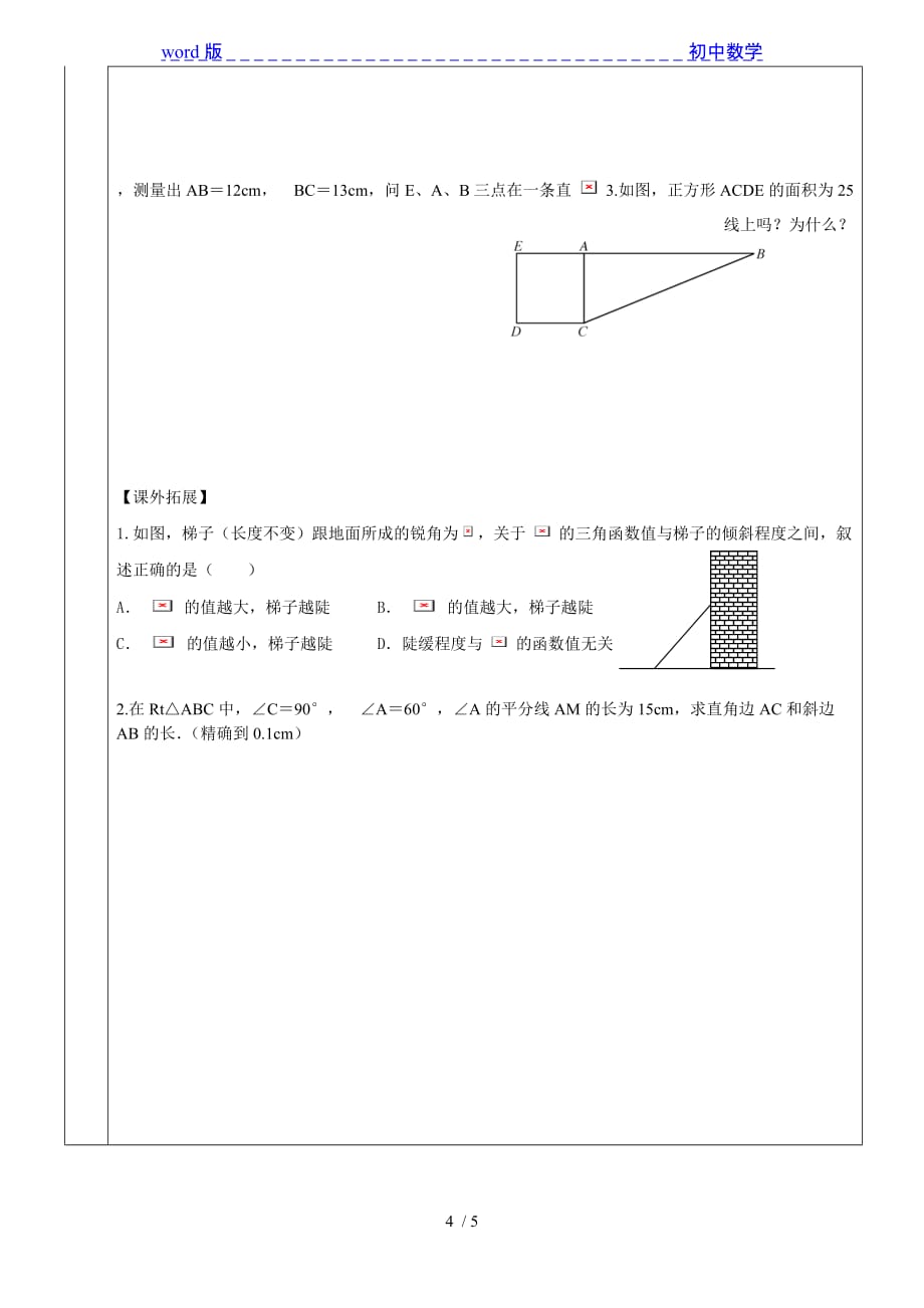 华东师大版数学九年级上册导学案：24.4 解直角三角形（1）-下载_第4页