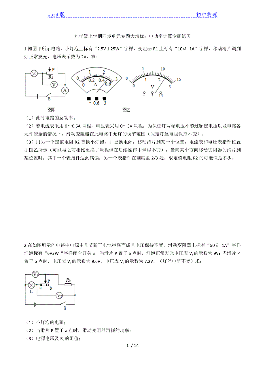 2020人教版九年级上学期同步单元专题大培优：第十八章电功率（电功率计算专题练习）-下载_第1页