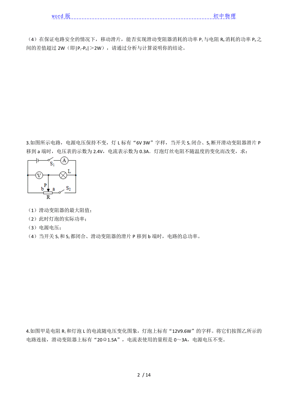 2020人教版九年级上学期同步单元专题大培优：第十八章电功率（电功率计算专题练习）-下载_第2页