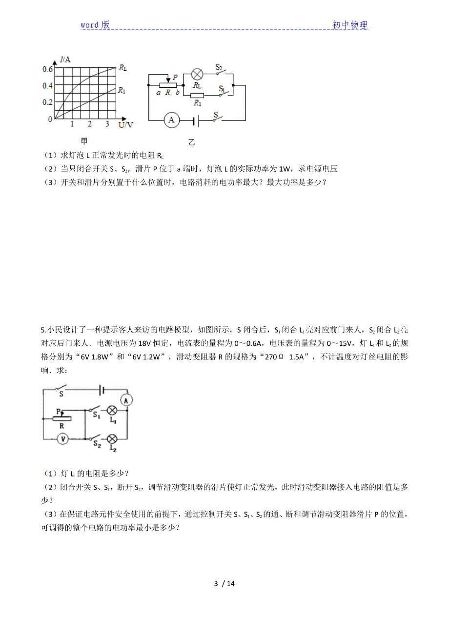 2020人教版九年级上学期同步单元专题大培优：第十八章电功率（电功率计算专题练习）-下载_第3页