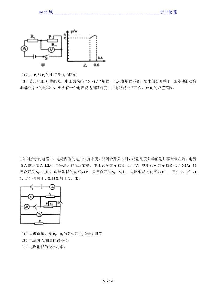 2020人教版九年级上学期同步单元专题大培优：第十八章电功率（电功率计算专题练习）-下载_第5页