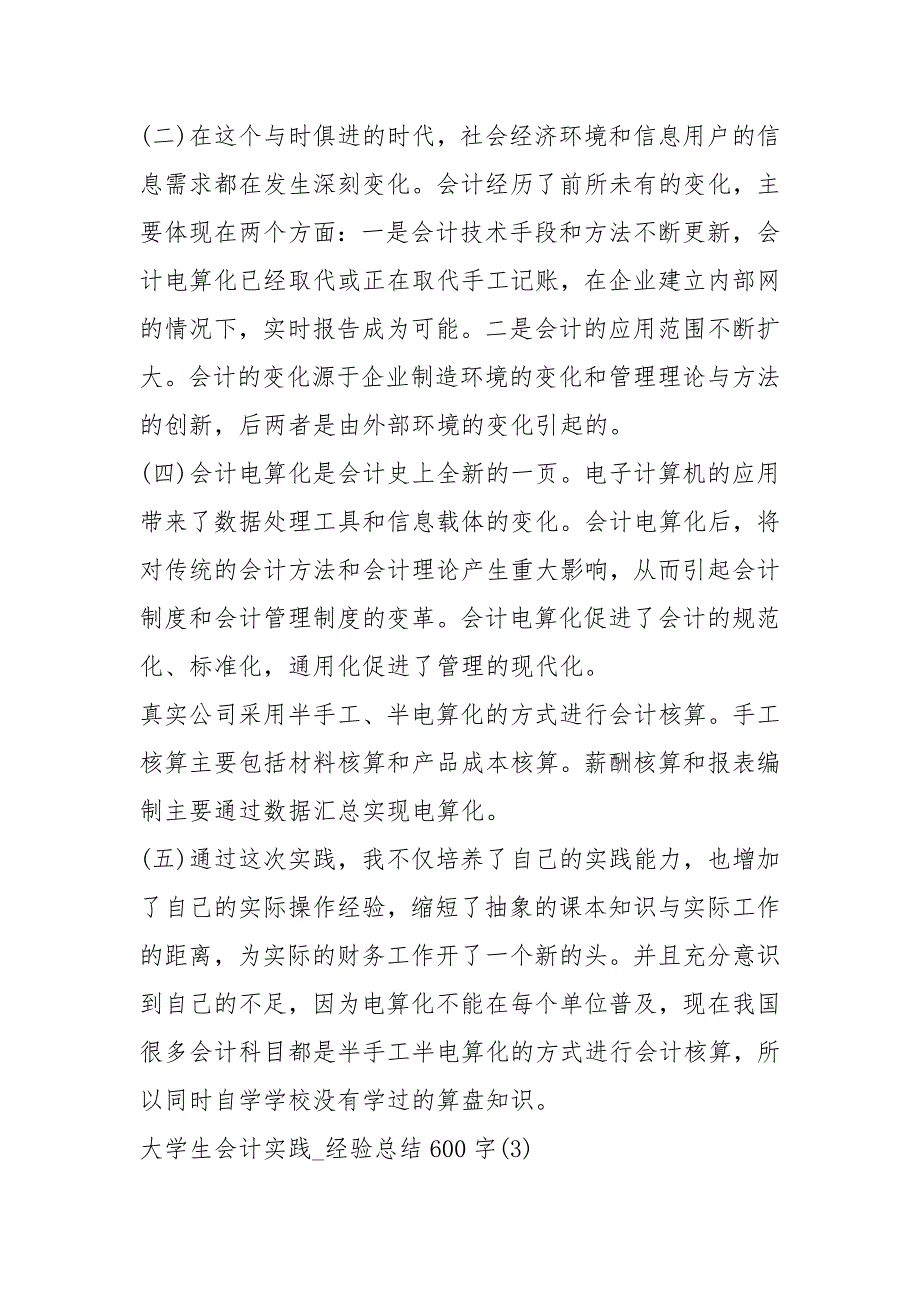 2021大学生会计实践总结篇字的文章_第4页