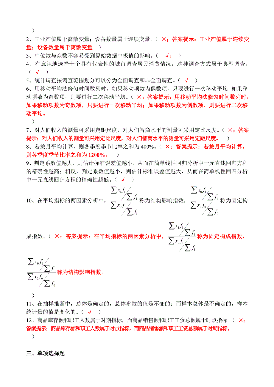 社会统计学复习题(有答案)14页_第2页