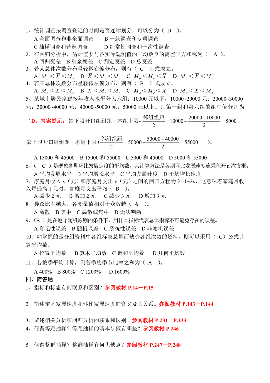 社会统计学复习题(有答案)14页_第3页