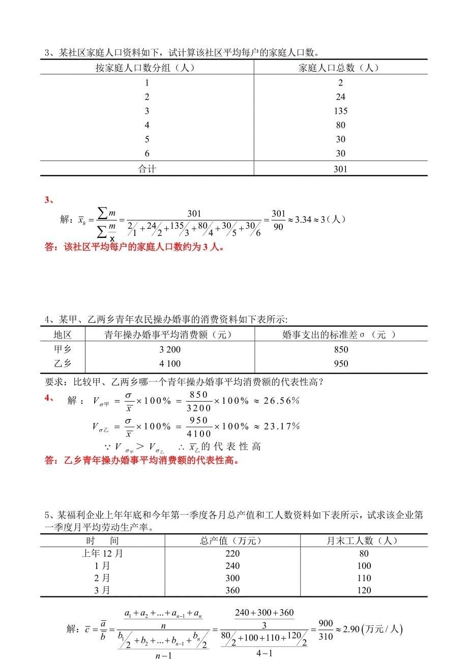 社会统计学复习题(有答案)14页_第5页