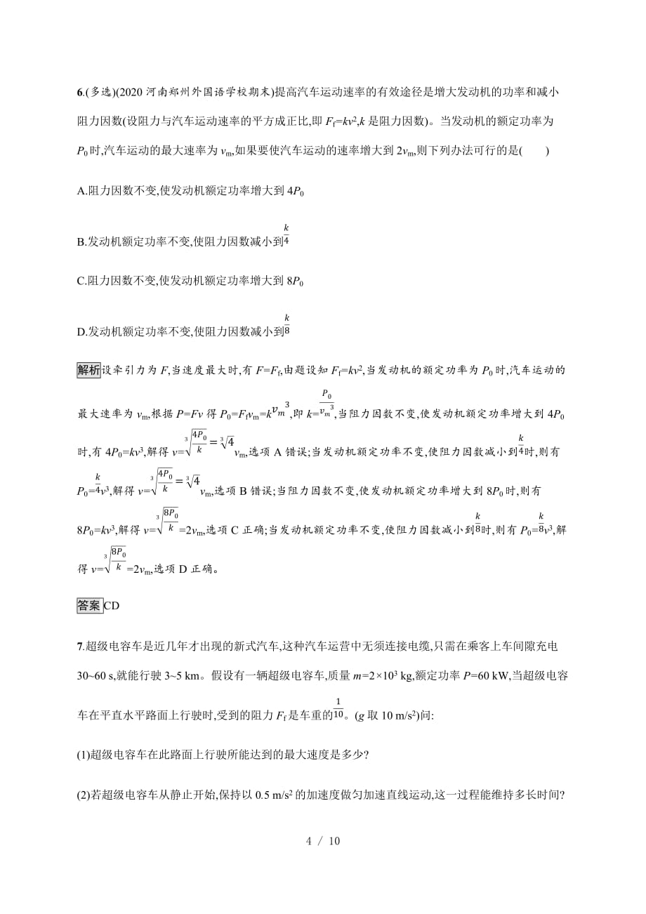 第八章　习题课变力功的求解及P=Fv的应用—2020-2021（新教材）人教版（2019）高中物理必修第二册课后习题_第4页