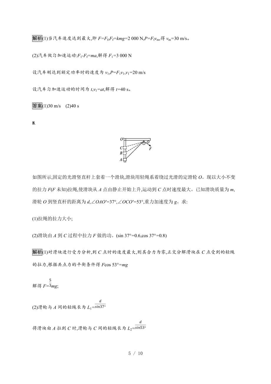 第八章　习题课变力功的求解及P=Fv的应用—2020-2021（新教材）人教版（2019）高中物理必修第二册课后习题_第5页