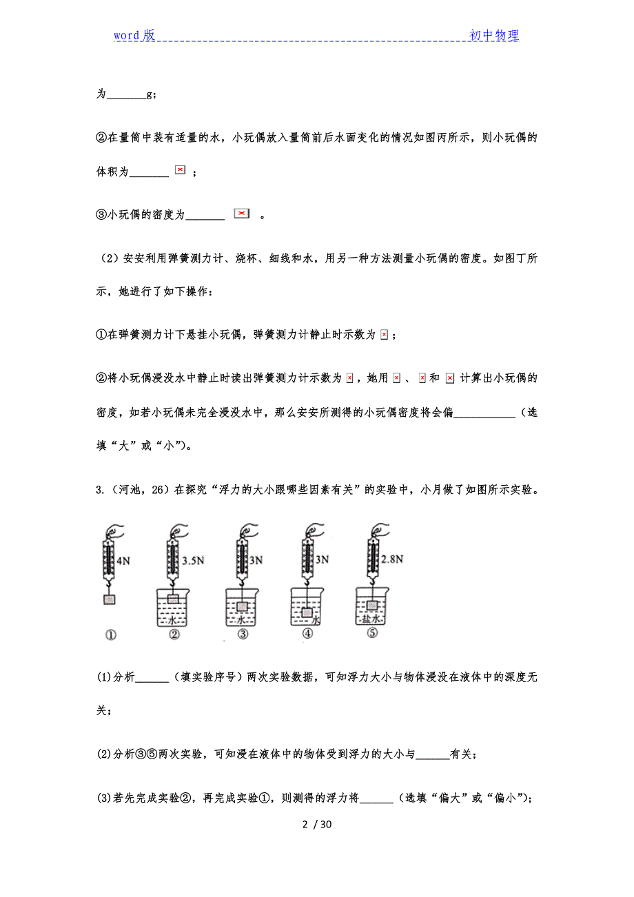 2020年中考物理真题专题训练——专题四十五：特殊方法测量密度-下载_第2页