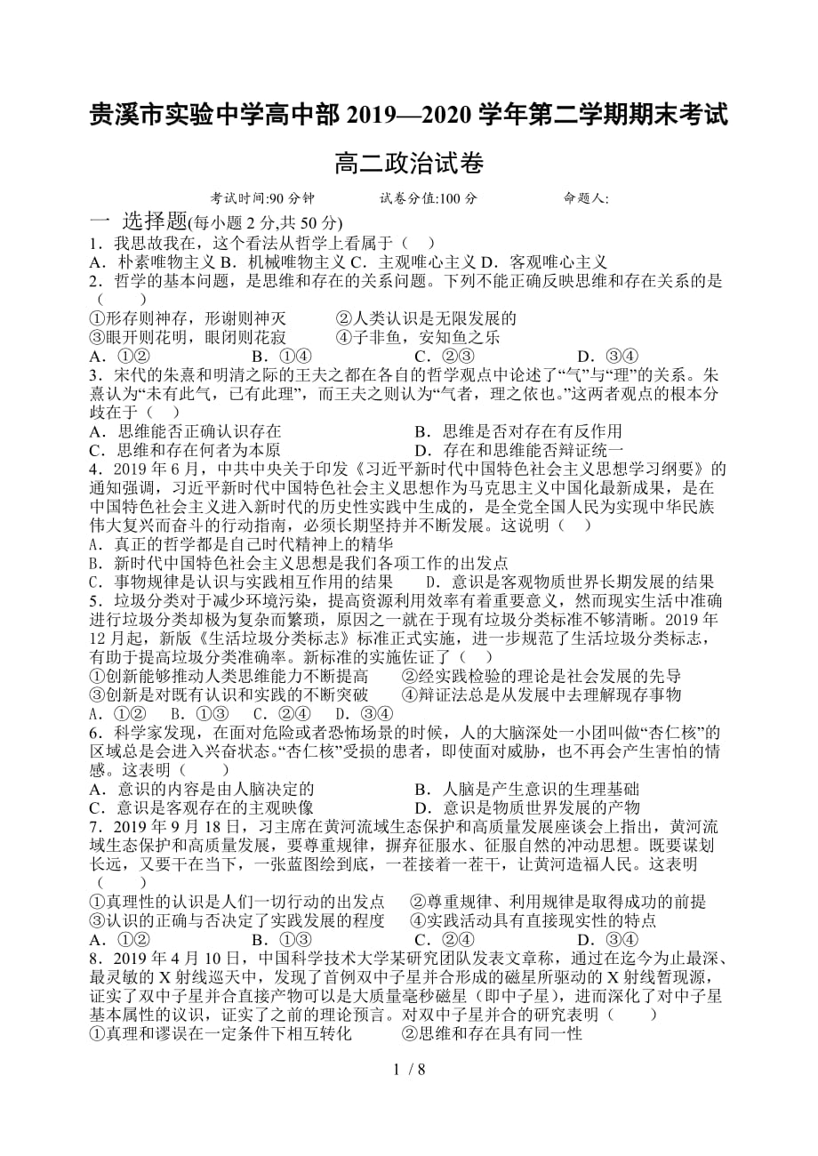 江西省贵溪市实验中学高中部2019-2020学年高二下学期期末测试政治试卷_第1页