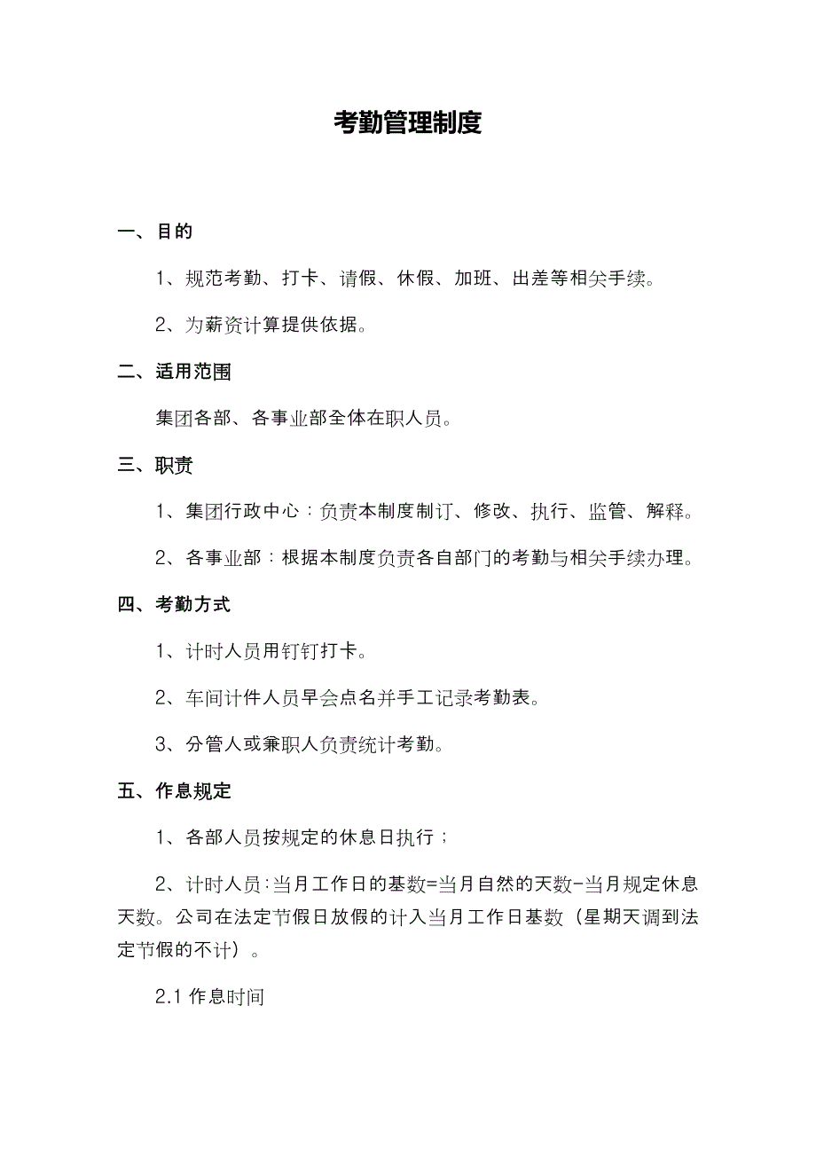 考勤管理制度14页_第1页