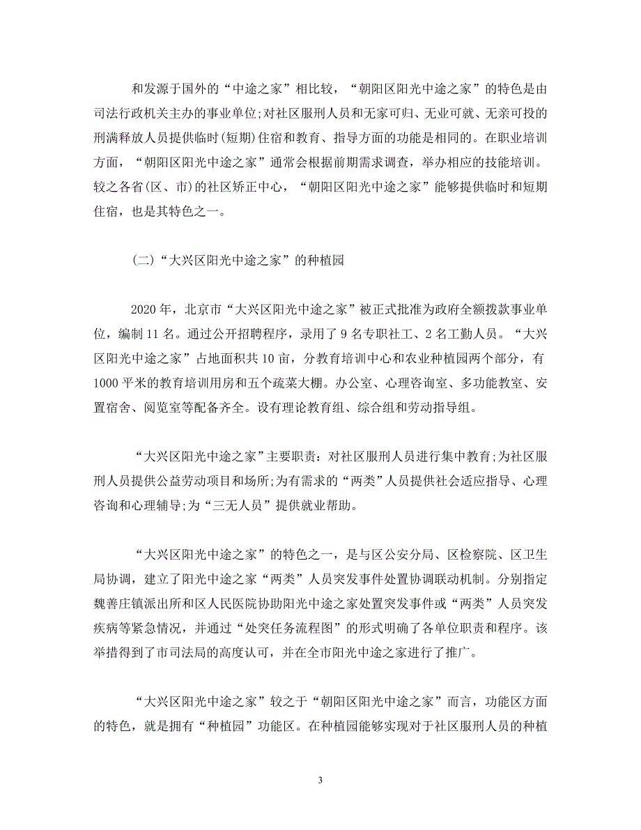 [精编]社区矫正中心建设专题调研报告_第3页