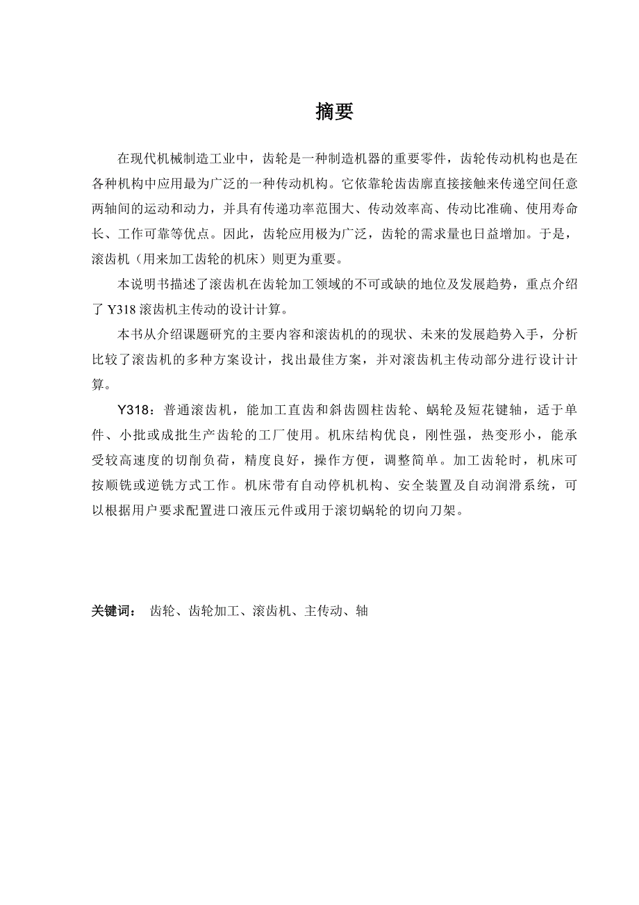 Y318滚齿机主传动设计_第1页