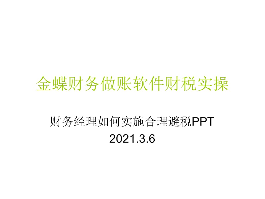 财务经理如何实施合理避税PPT_第1页