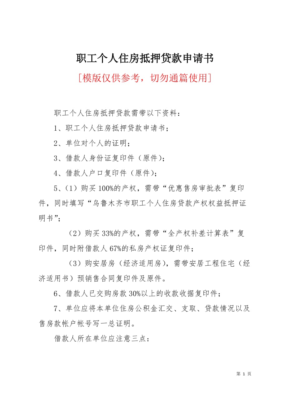 职工个人住房抵押贷款申请书4页_第1页