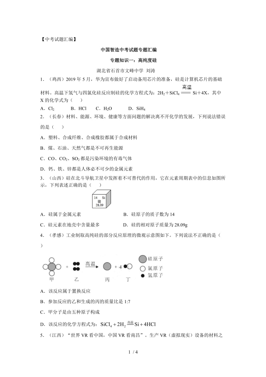 2020年中考试题汇编： 中国智造中考试题专题汇编 专题知识三：高纯硅材料_第1页