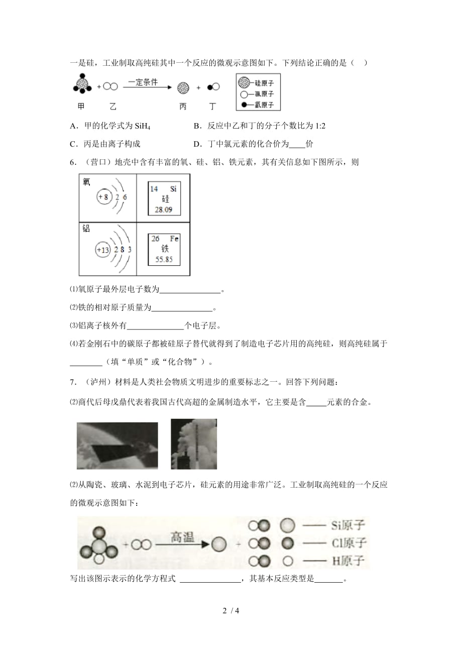 2020年中考试题汇编： 中国智造中考试题专题汇编 专题知识三：高纯硅材料_第2页