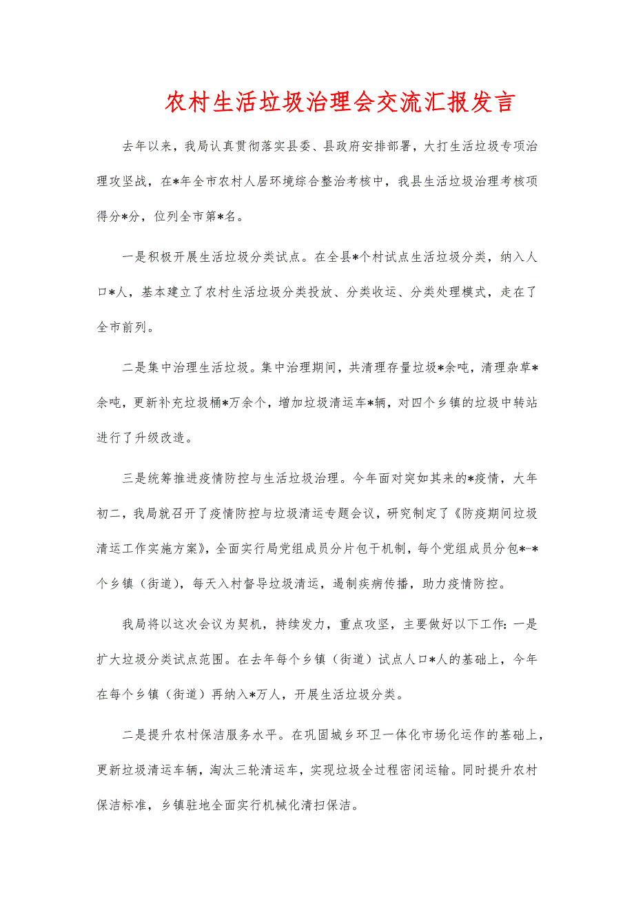 农村生活垃圾治理会交流汇报发言_第1页