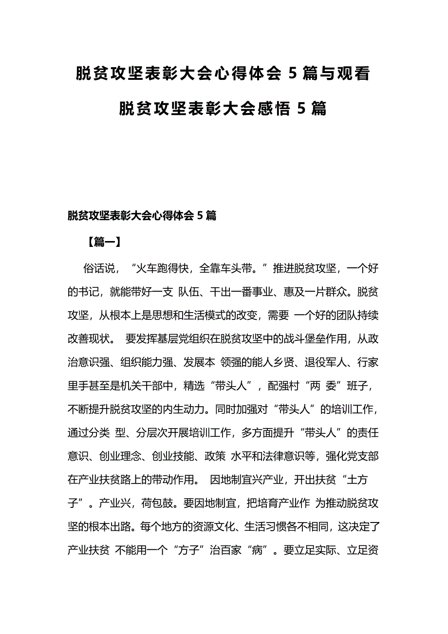 脱贫攻坚表彰大会心得体会5篇与观看脱贫攻坚表彰大会感悟5篇_第1页