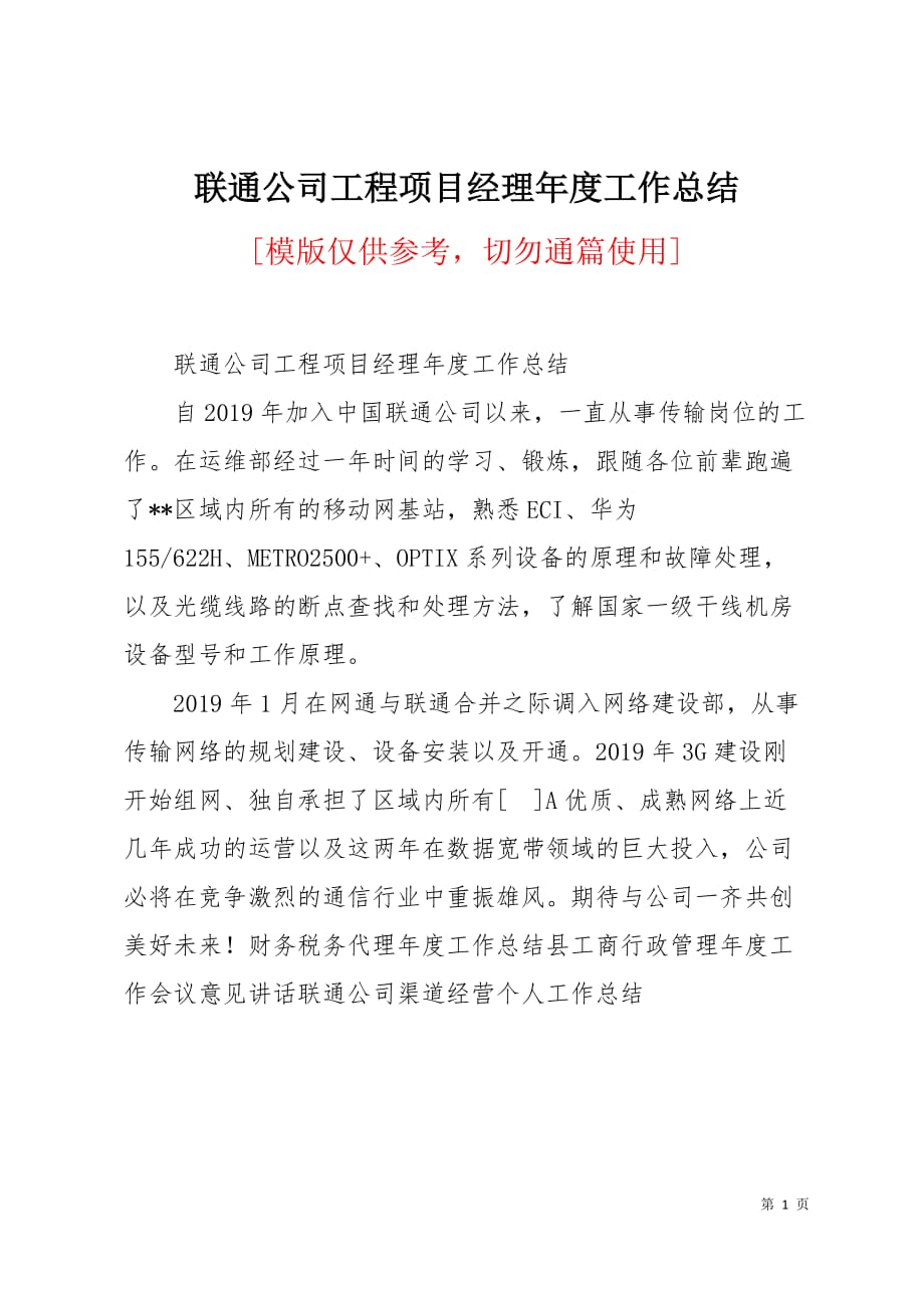 联通公司工程项目经理年度工作总结1页_第1页