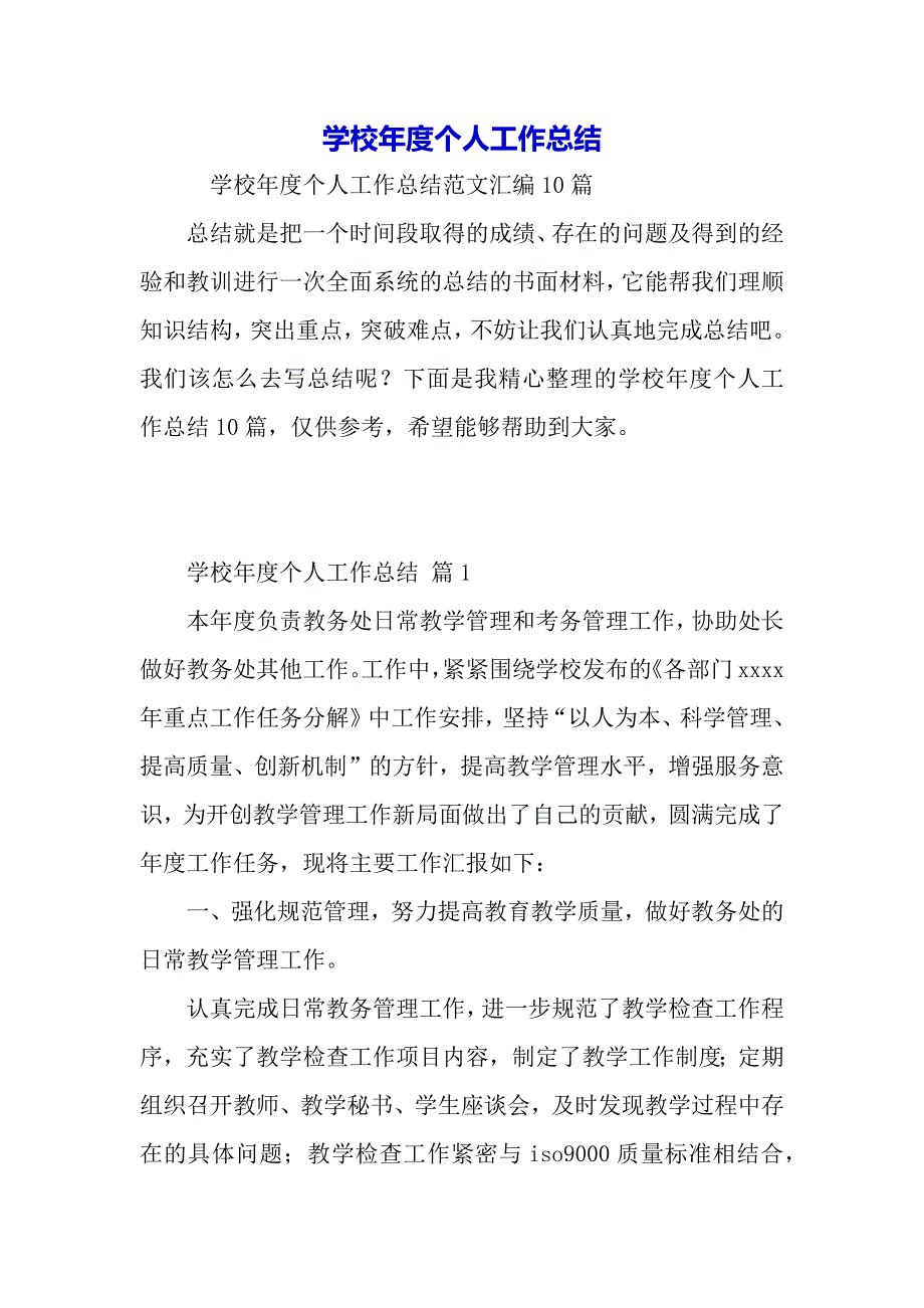 学校年度个人工作总结（word可以编辑）_第2页