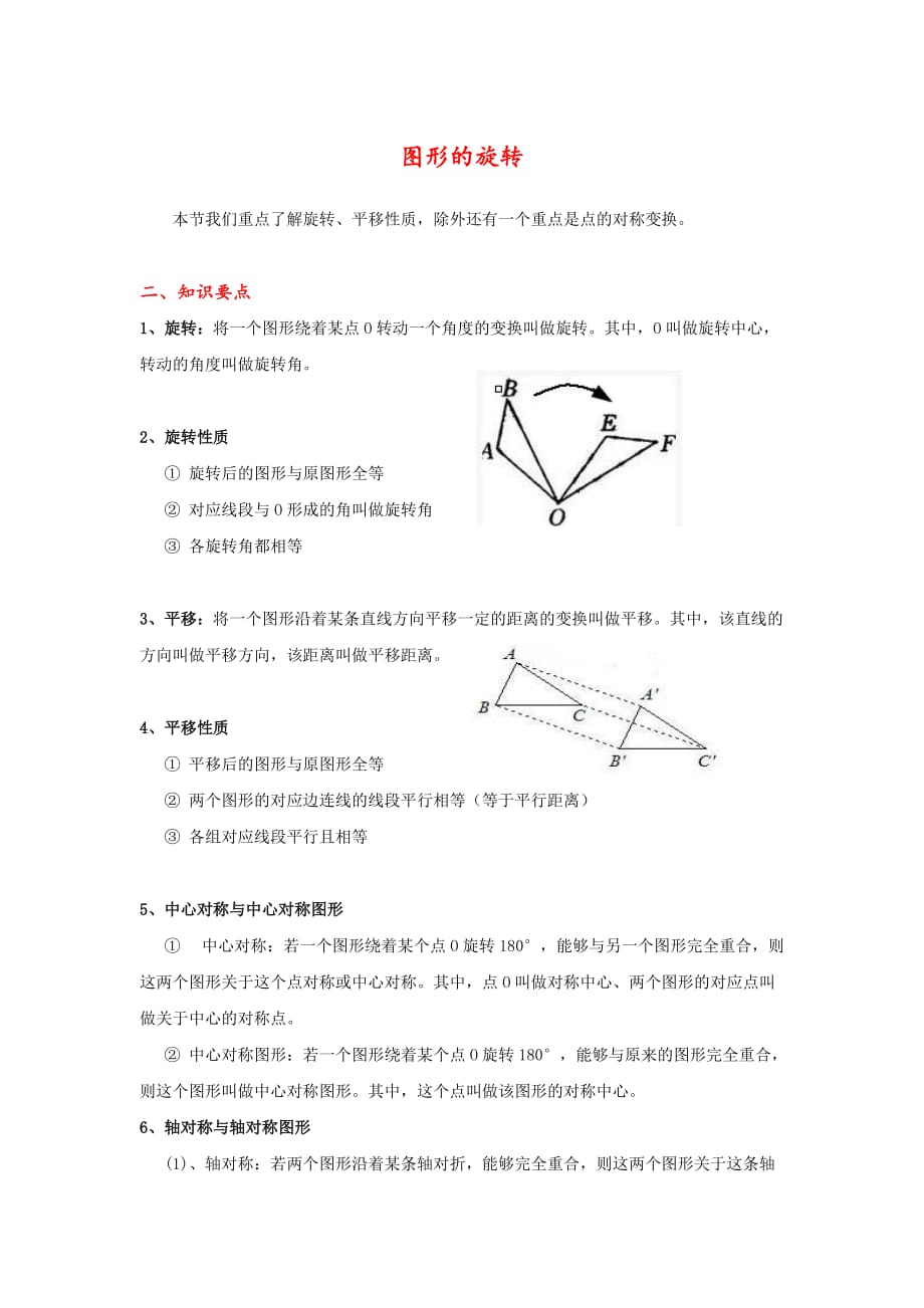 《图形的旋转》知识点整理_第1页