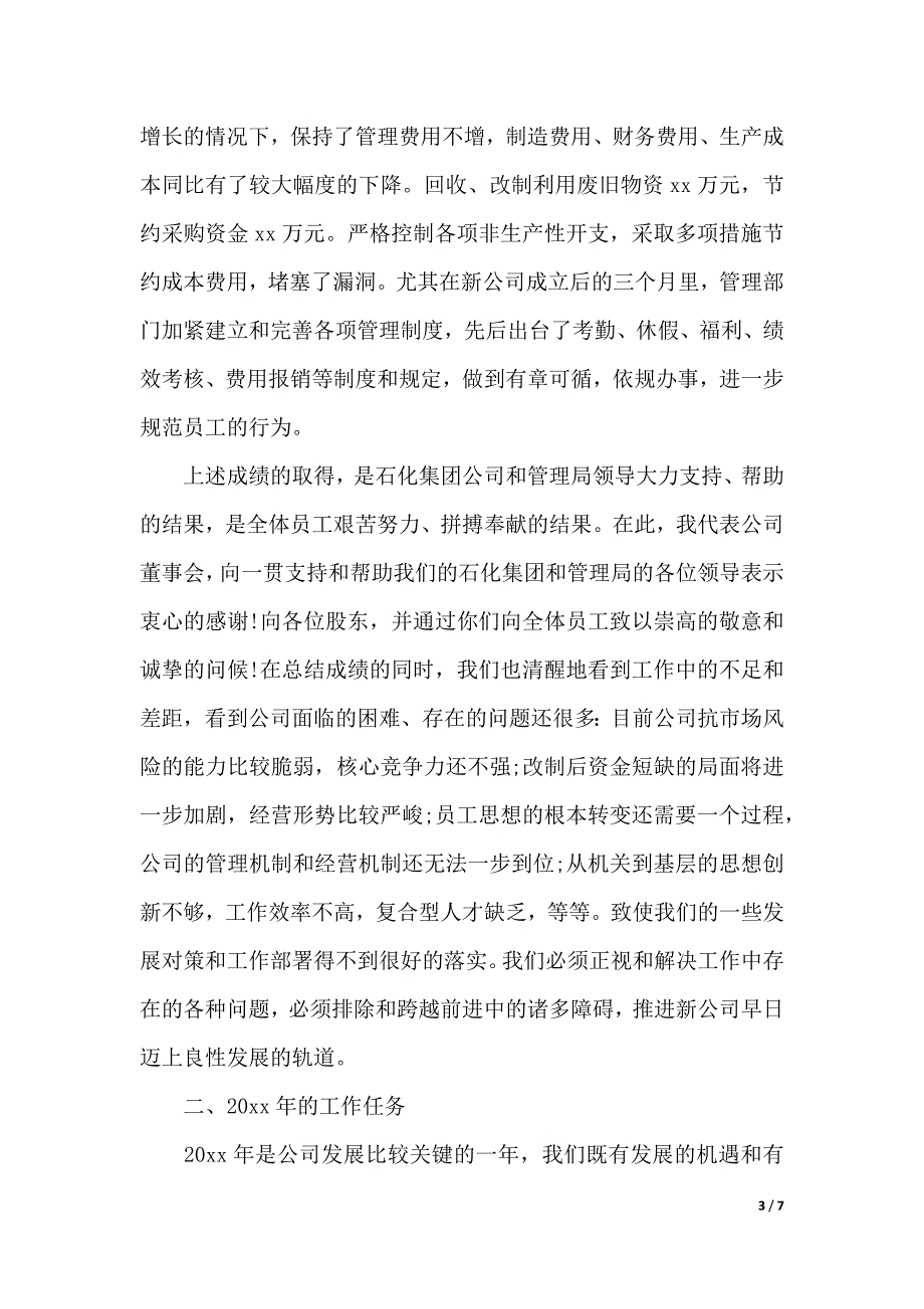 2019公司董事会工作报告范文（word可编辑）_第3页