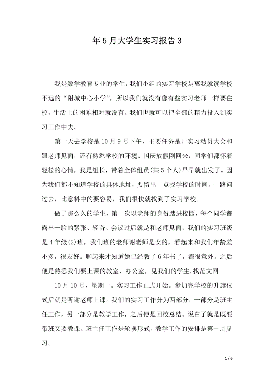 XX年5月大学生实习报告3（word可编辑）_第1页