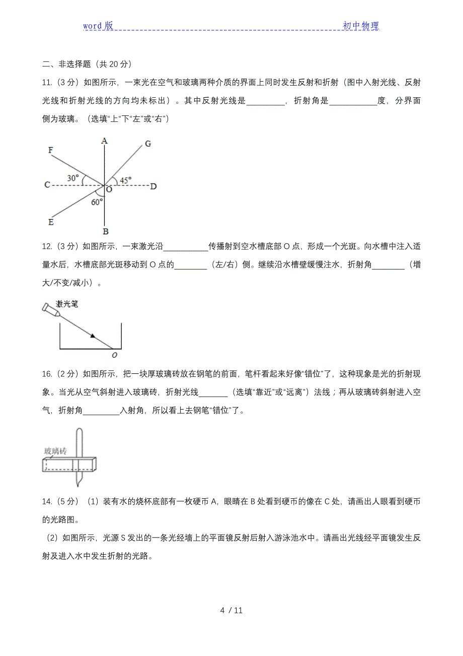 2020人教版八年级上学期物理随堂课后检测AB卷：4.4光的折射课后检测B卷-下载_第4页