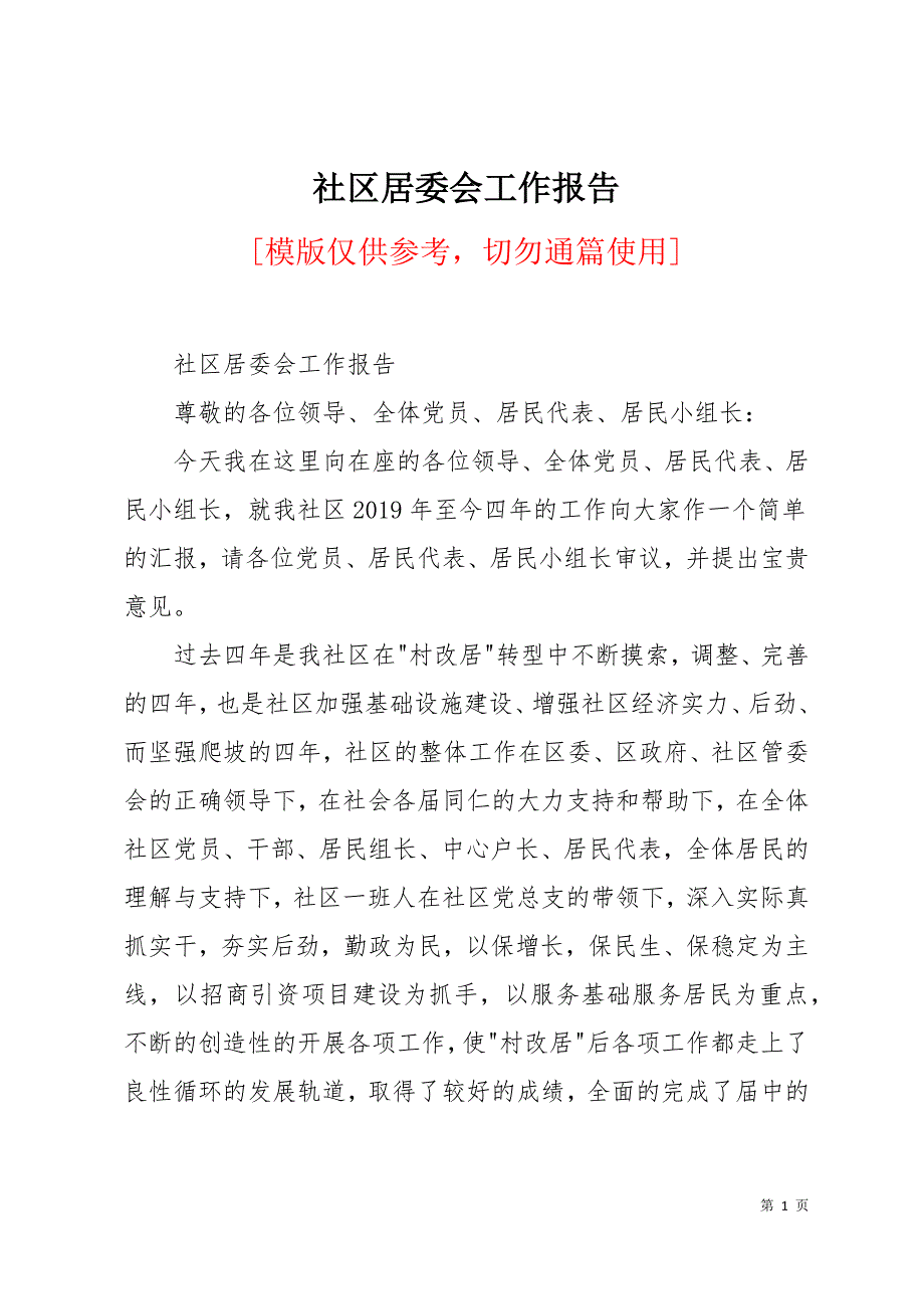 社区居委会工作报告13页_第1页