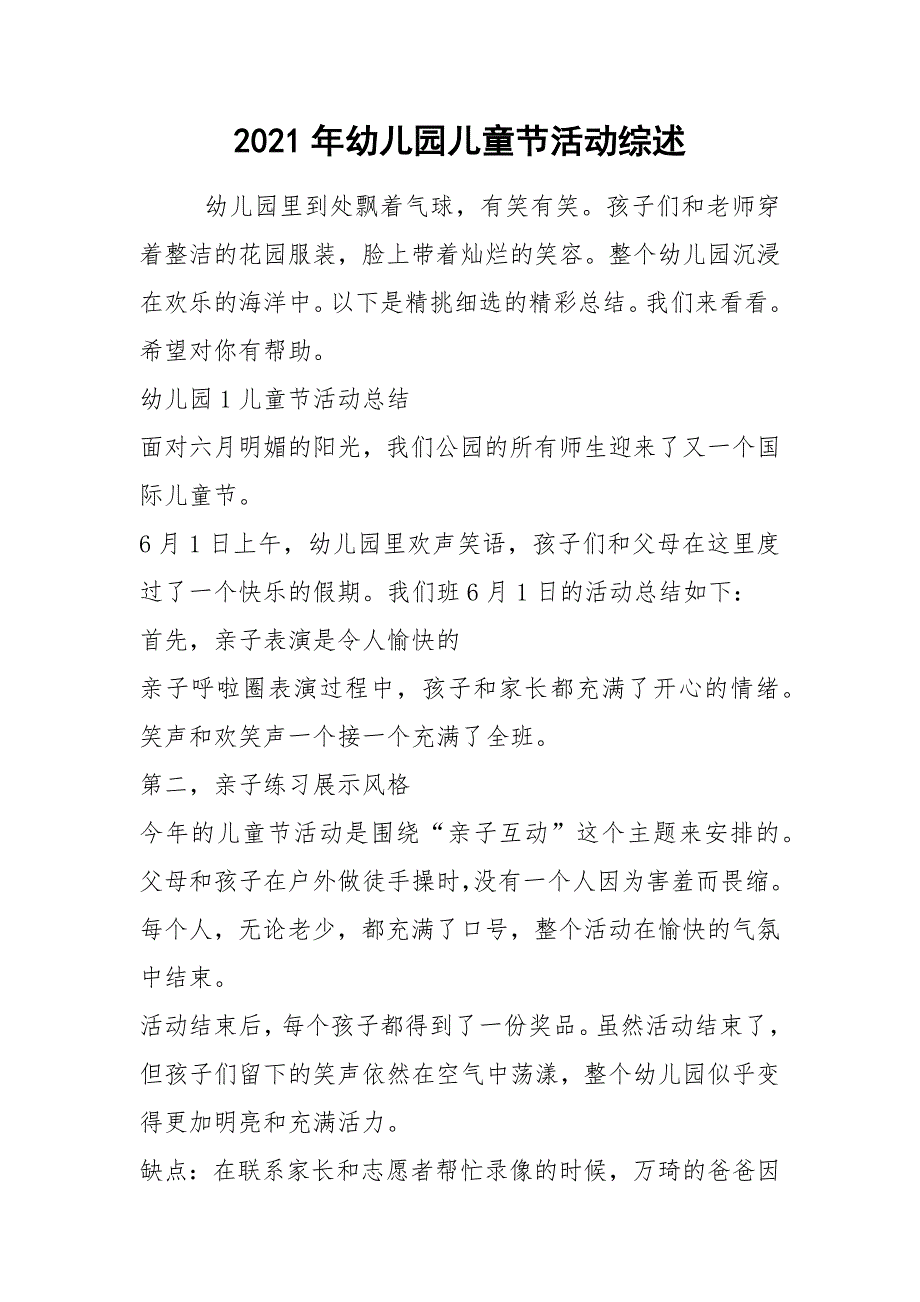 2021年幼儿园儿童节活动综述_第1页