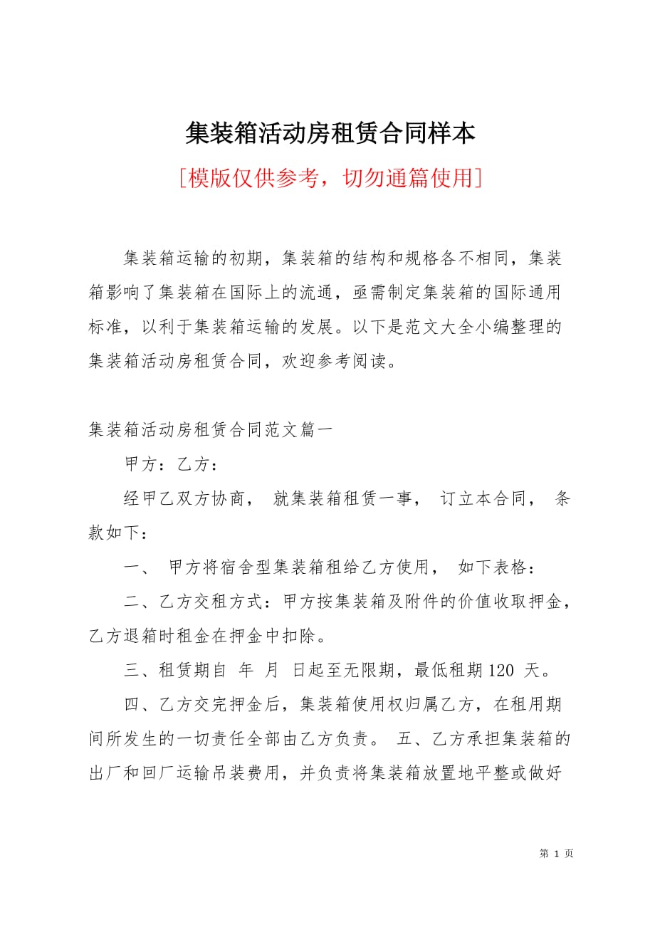 集装箱活动房租赁合同样本9页_第1页