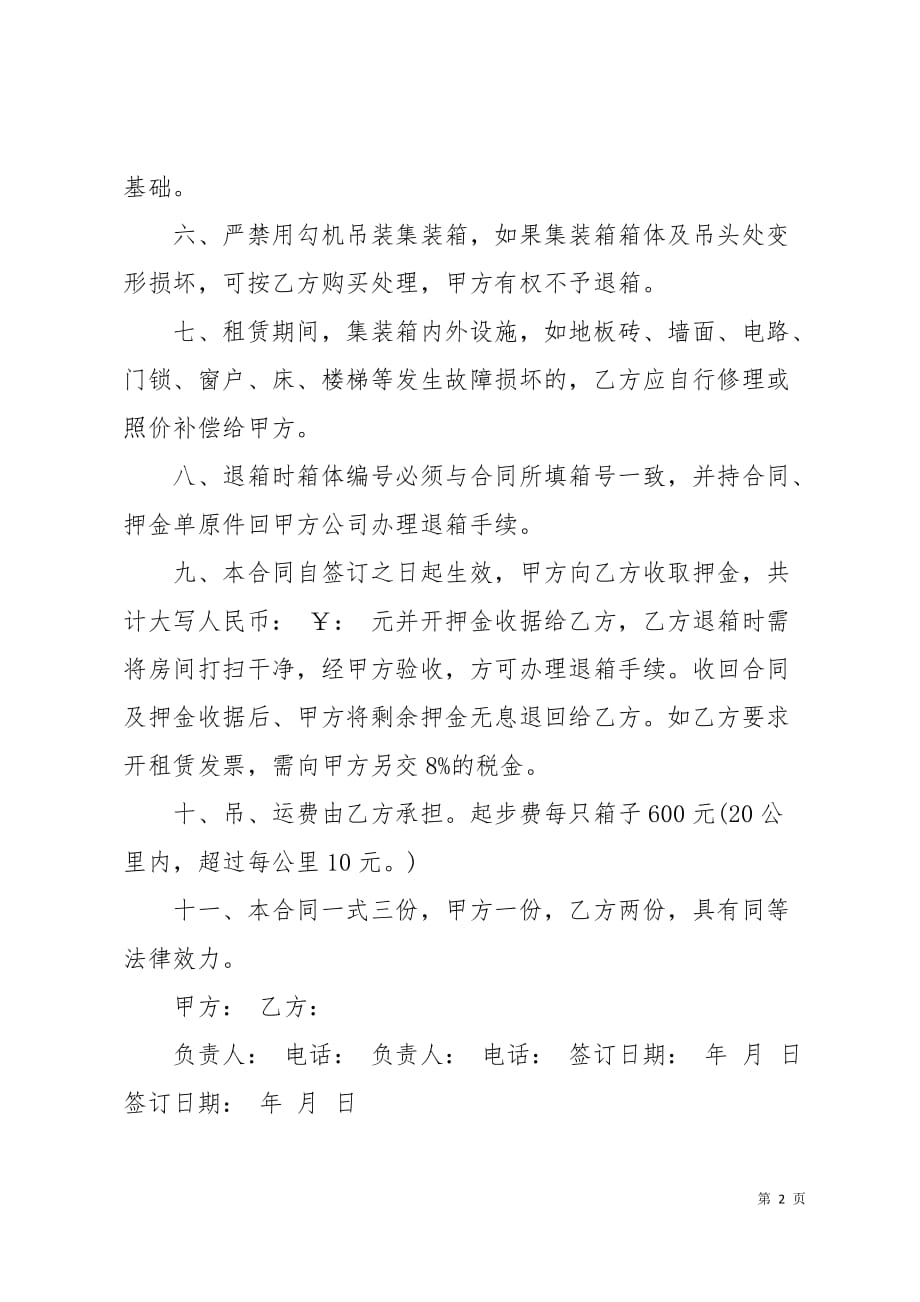 集装箱活动房租赁合同样本9页_第2页