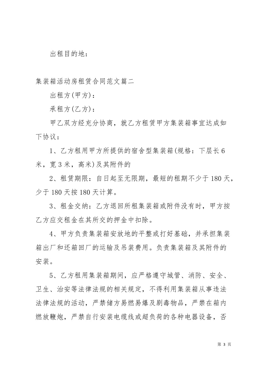 集装箱活动房租赁合同样本9页_第3页