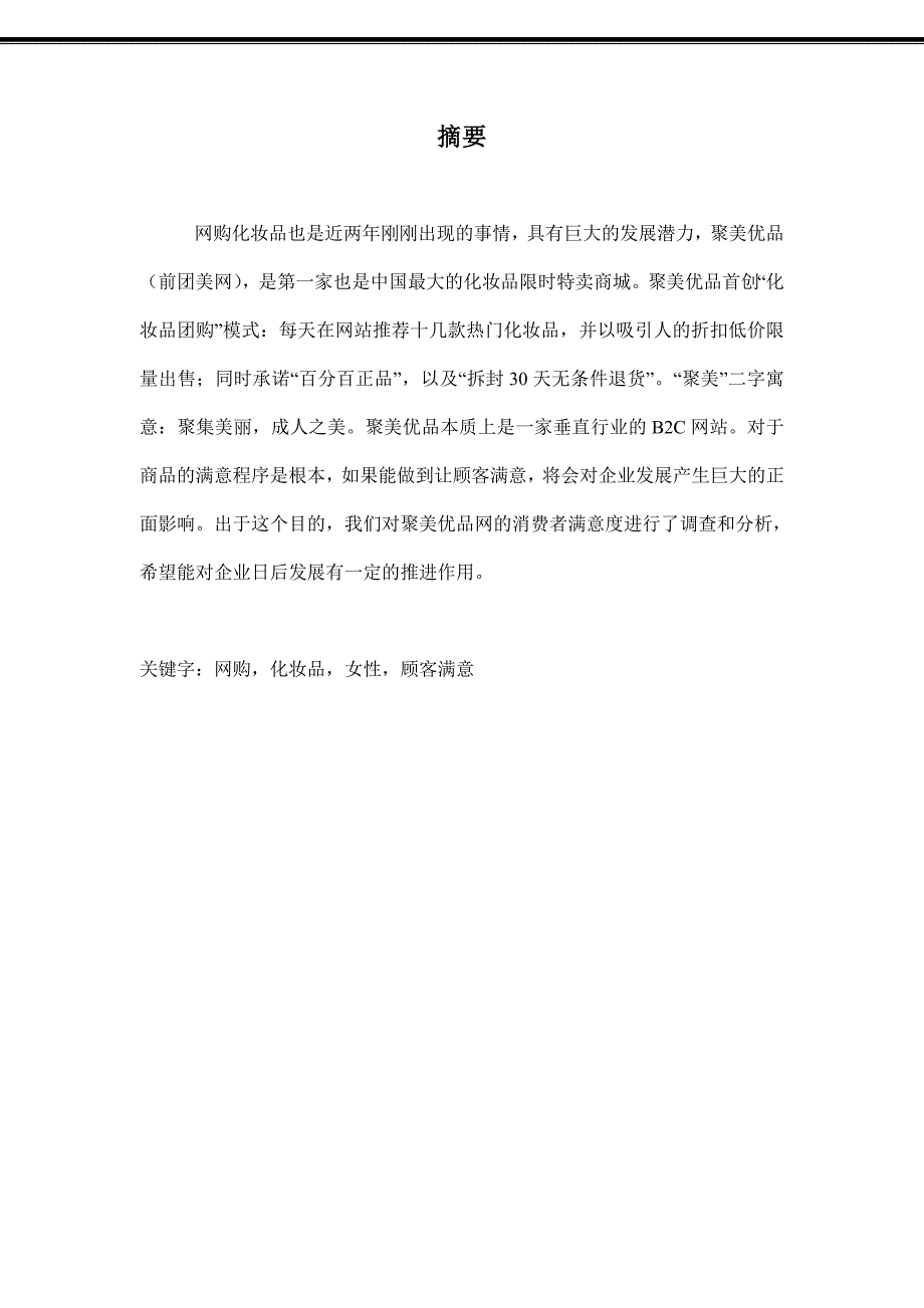 聚美优品网消费者满意度调查29页_第3页