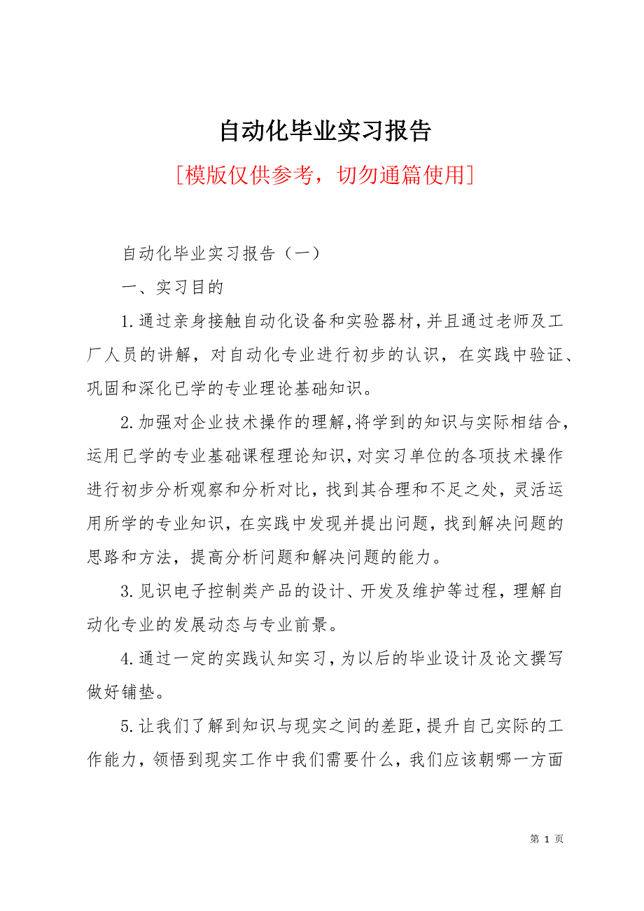 自动化毕业实习报告18页_第1页