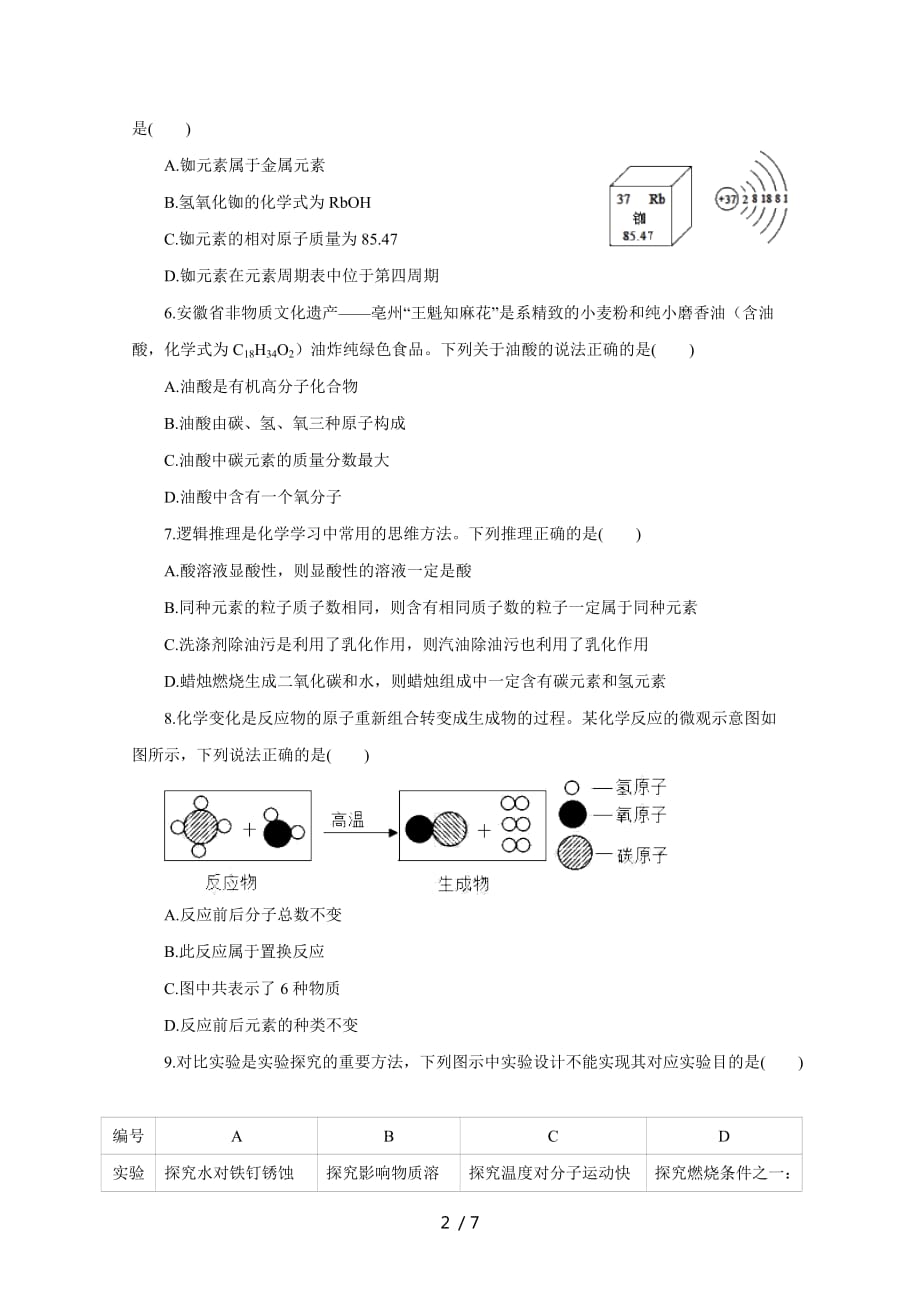 安徽省2020年中考化学模拟试题(七)_第2页