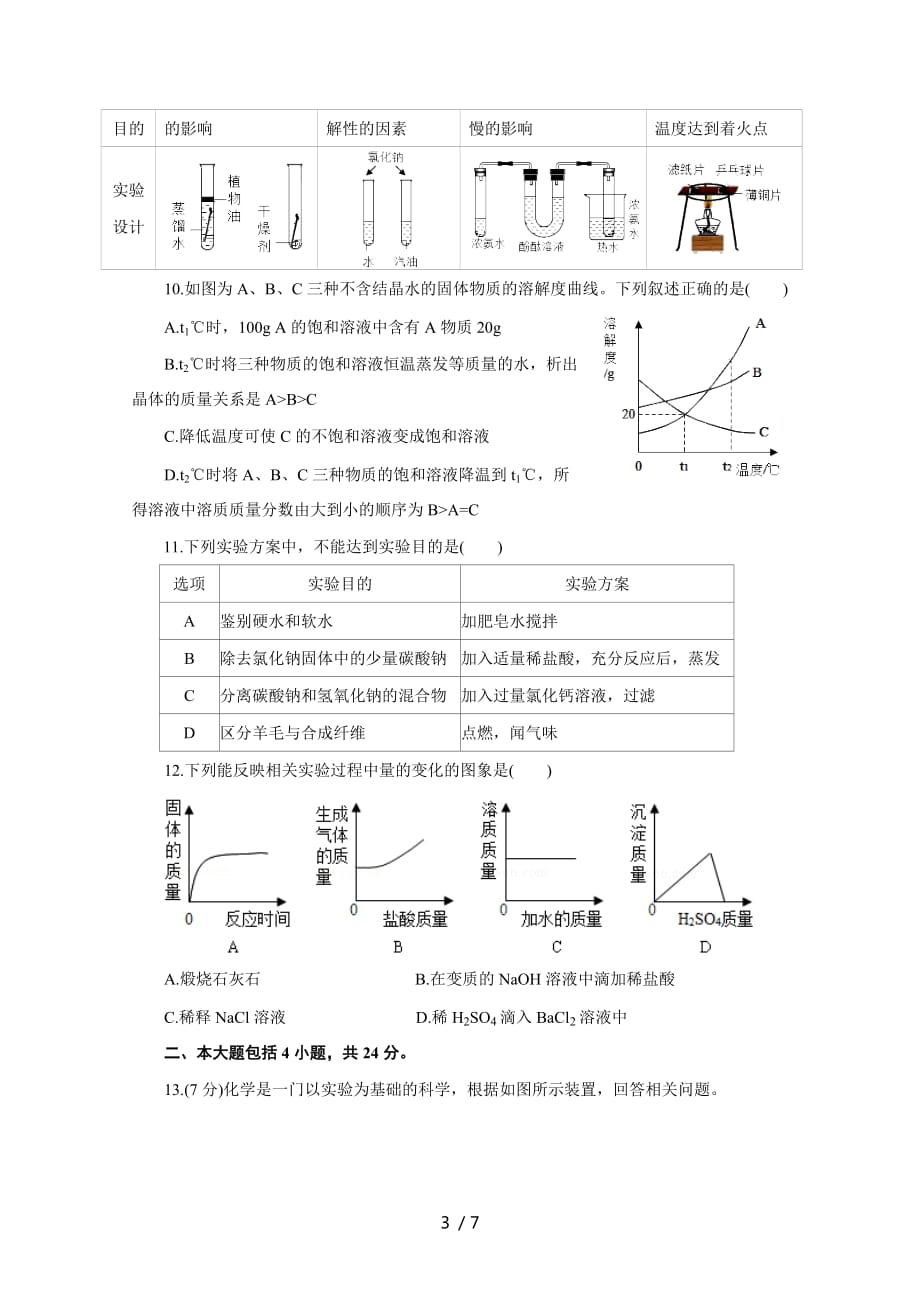 安徽省2020年中考化学模拟试题(七)_第3页