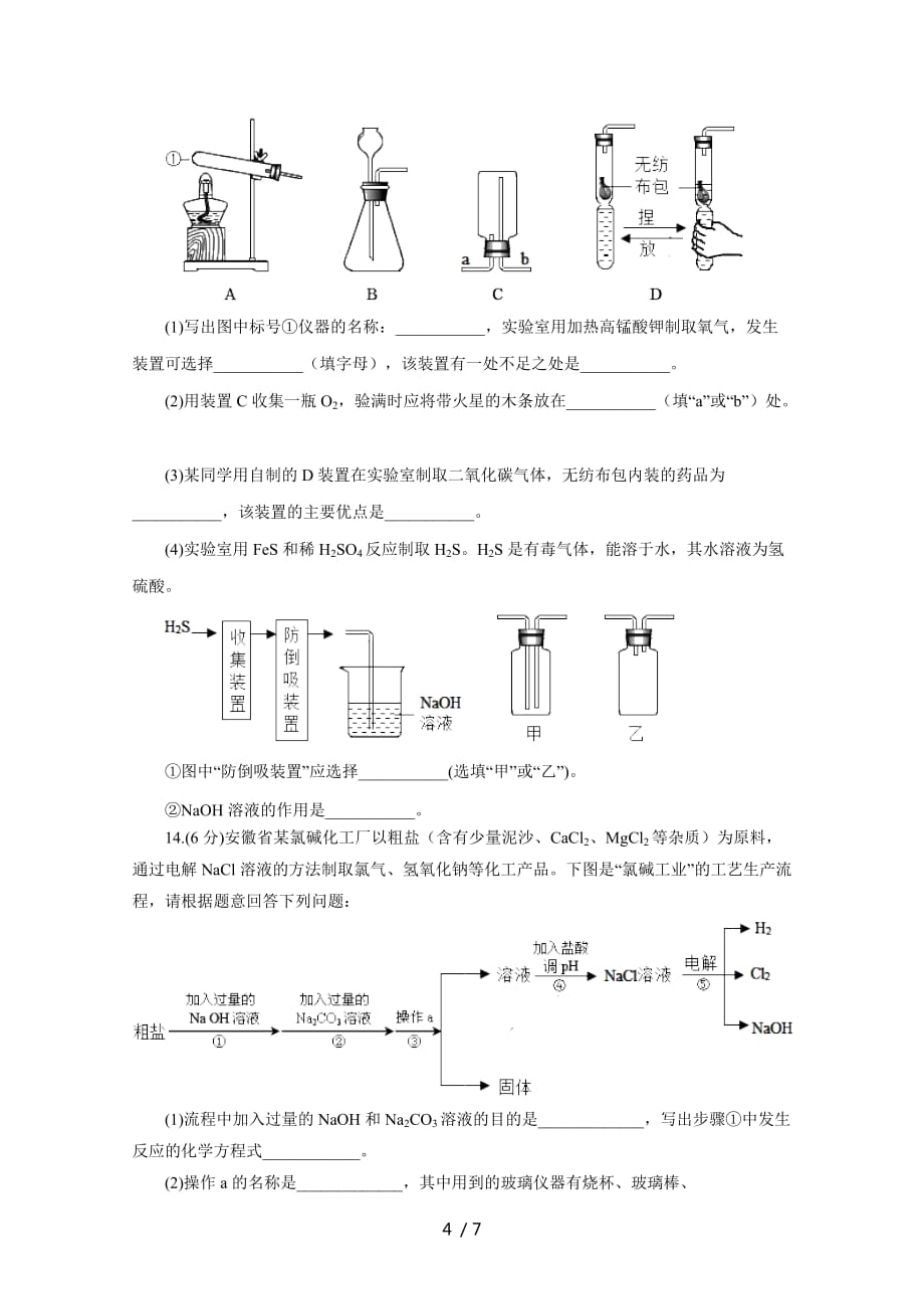 安徽省2020年中考化学模拟试题(七)_第4页