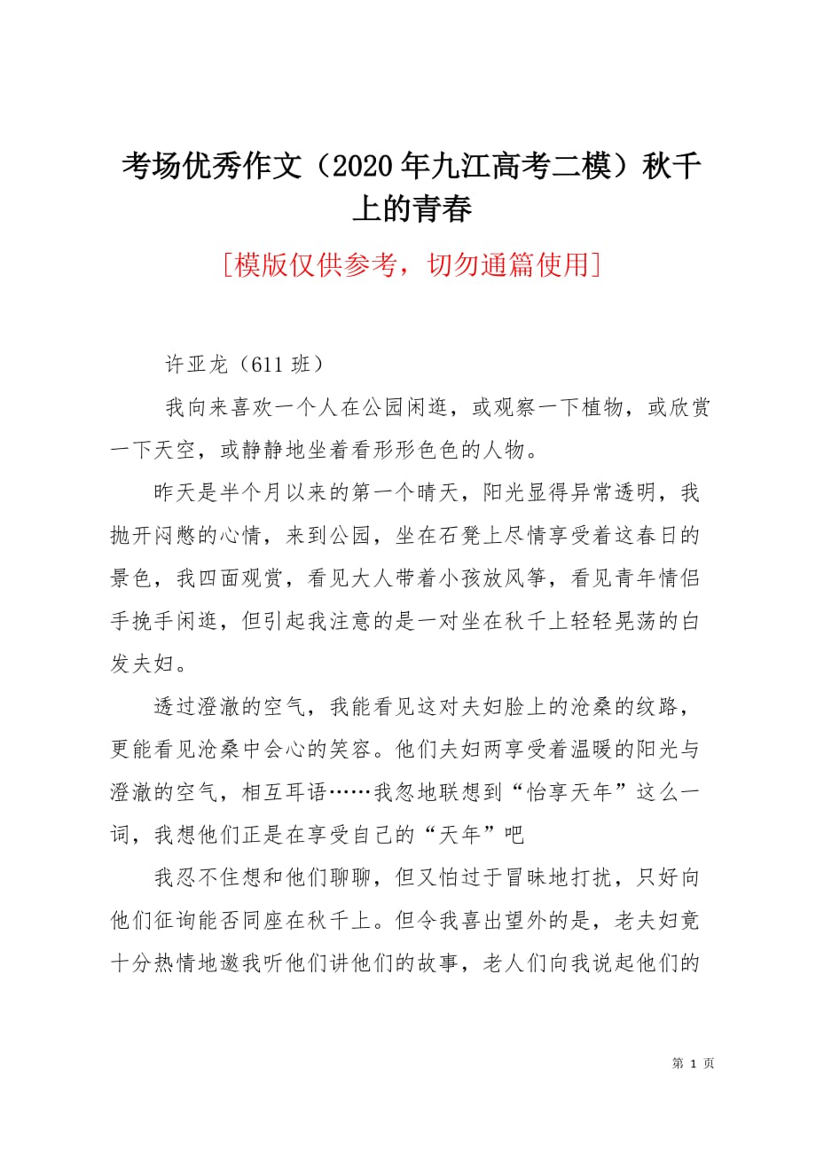 考场优秀作文（2020年九江高考二模）秋千上的青春3页_第1页