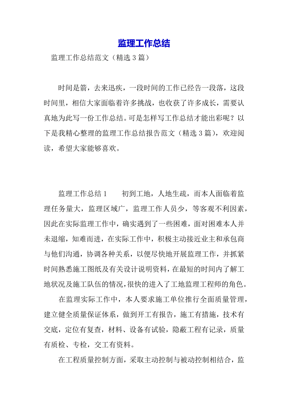 监理工作总结（word可以编辑）_第2页