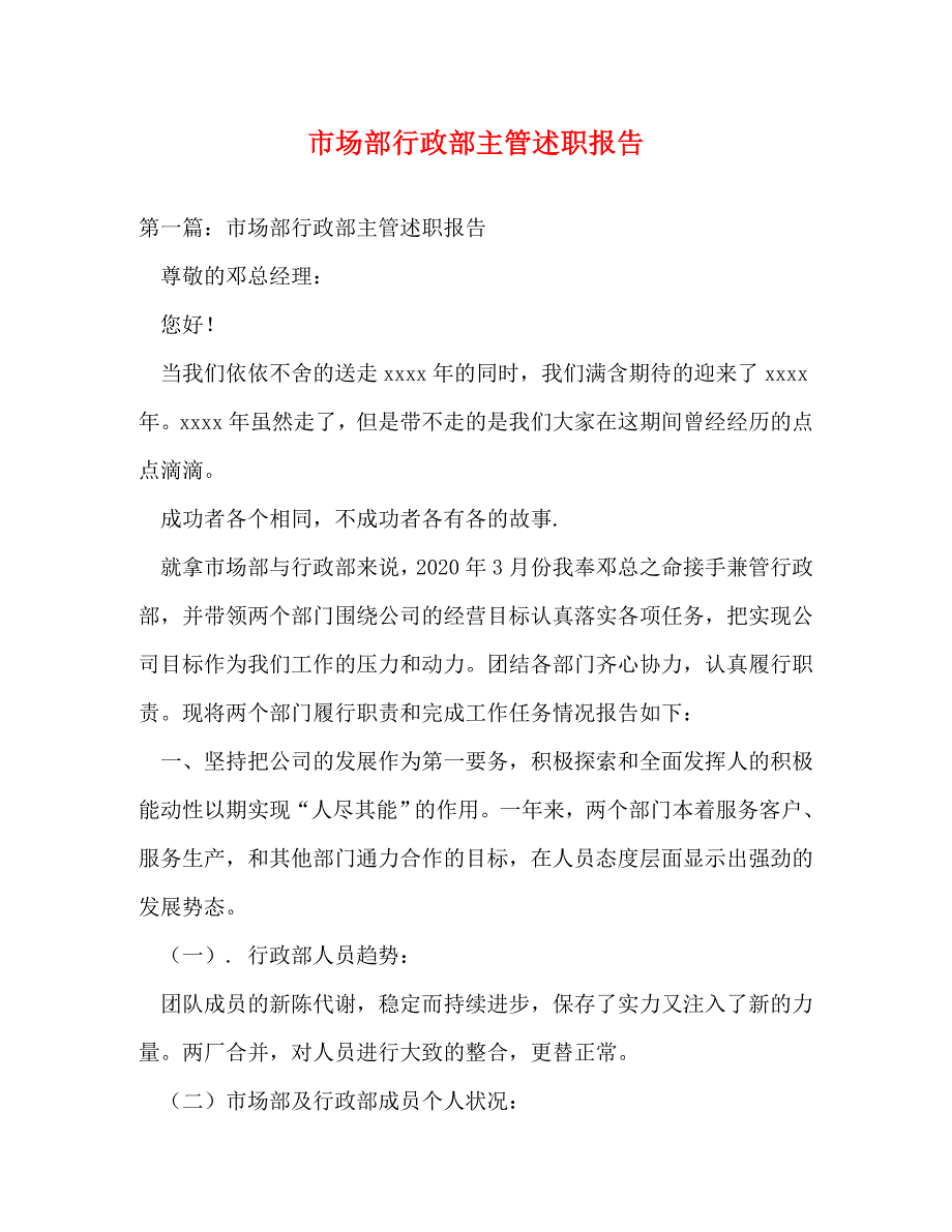 [精编]市场部行政部主管述职报告_第1页