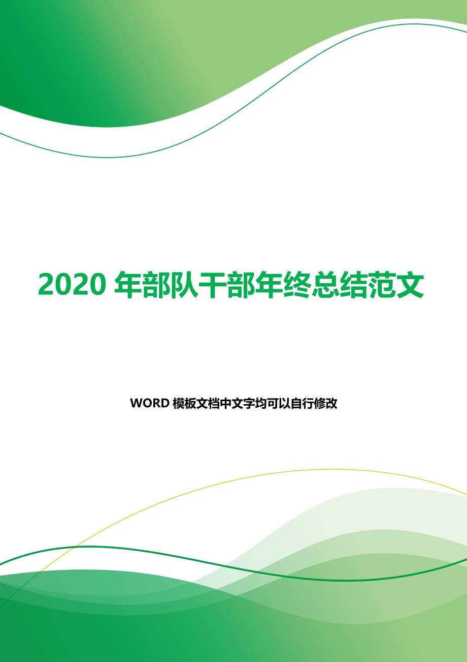 2020年部队干部年终总结范文（word可以编辑）_第1页