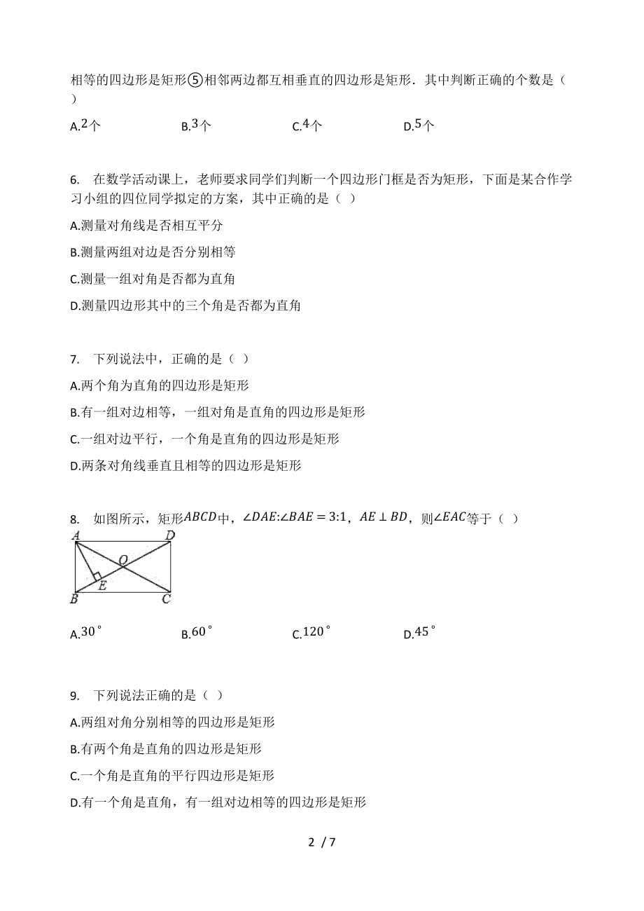 北师大版九年级数学上册 1.2 矩形的性质与判定 同步测试题（无答案）_第2页