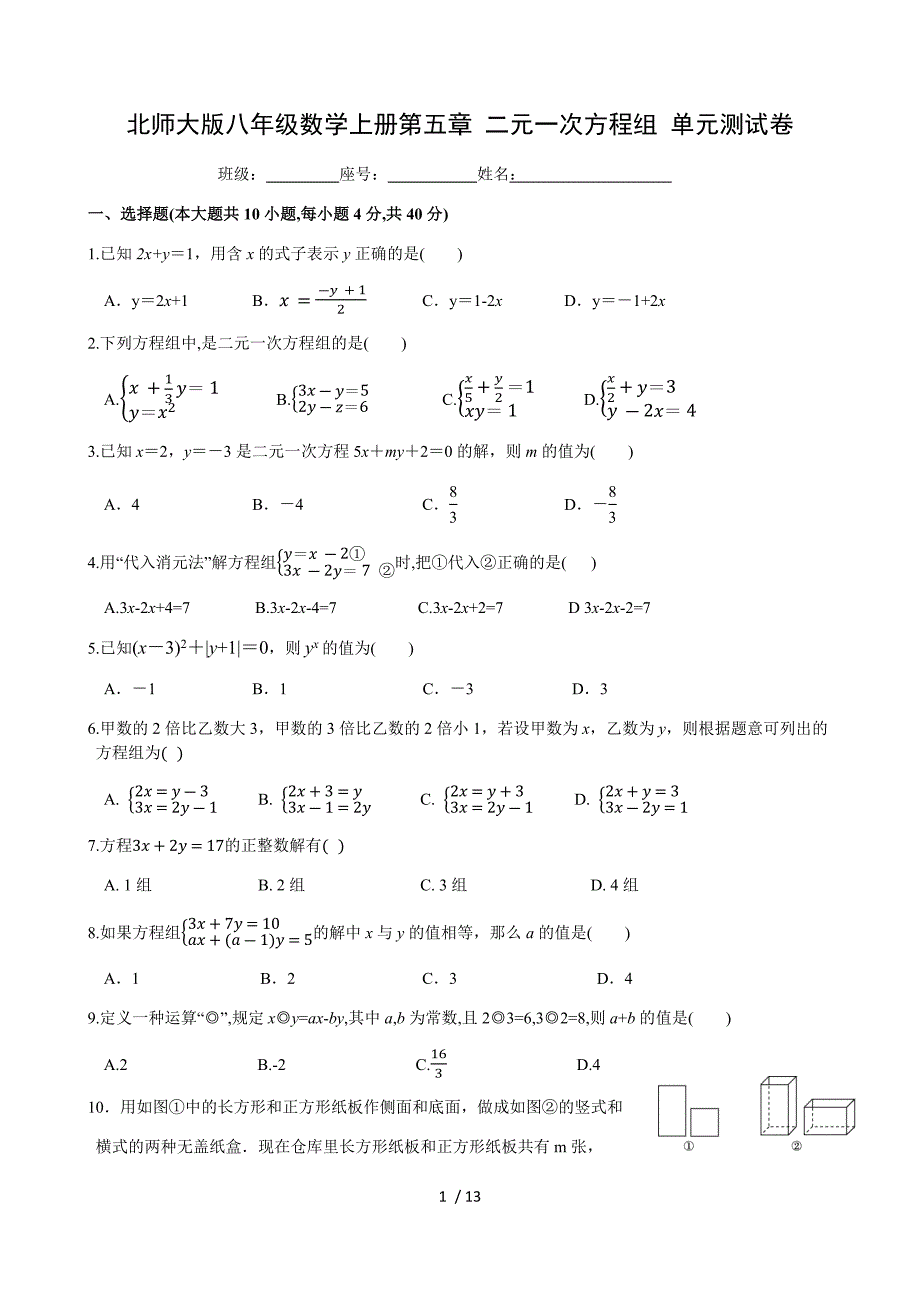 北师大版八年级数学上册第五章 二元一次方程组 单元测试卷_第1页