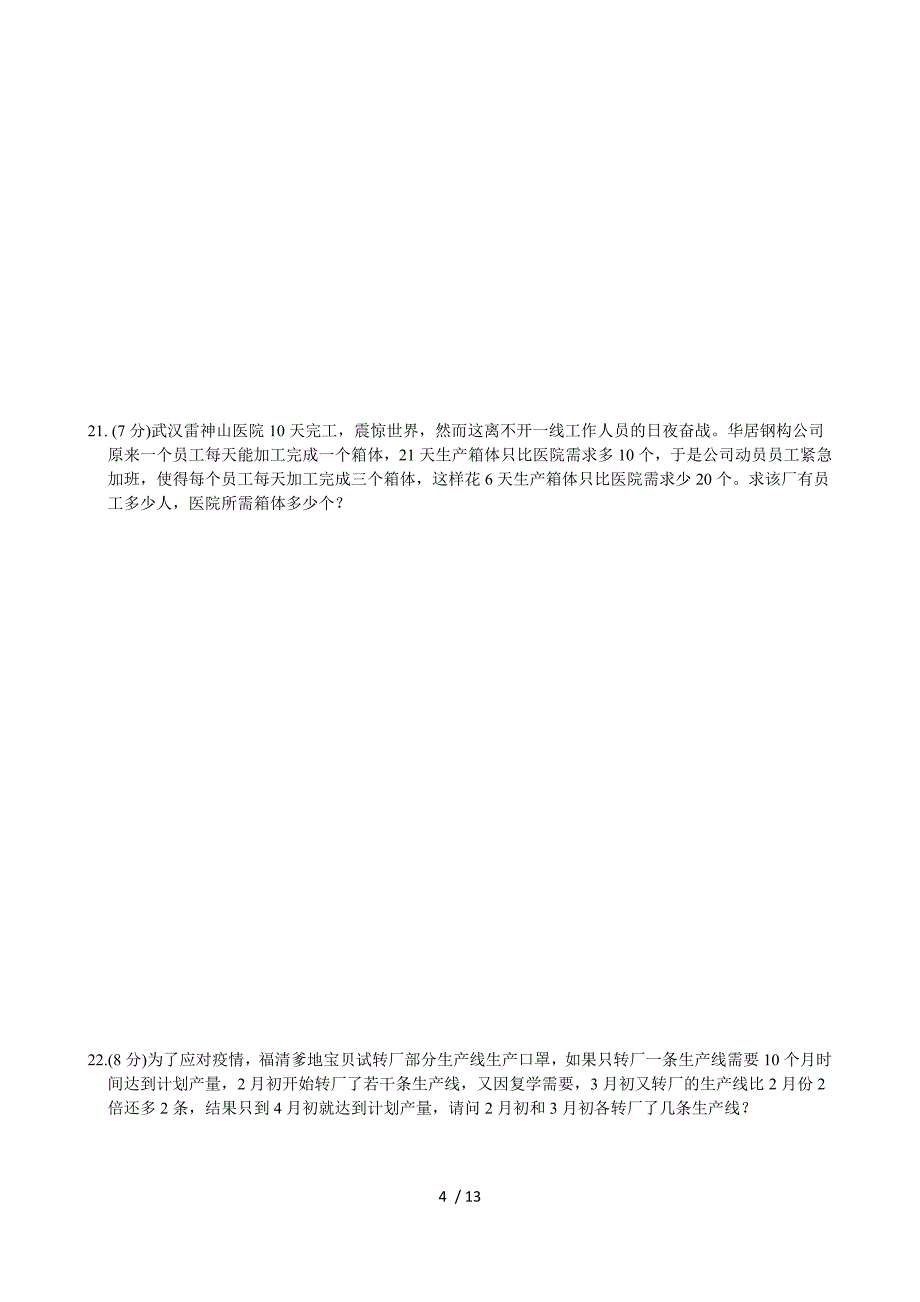 北师大版八年级数学上册第五章 二元一次方程组 单元测试卷_第4页