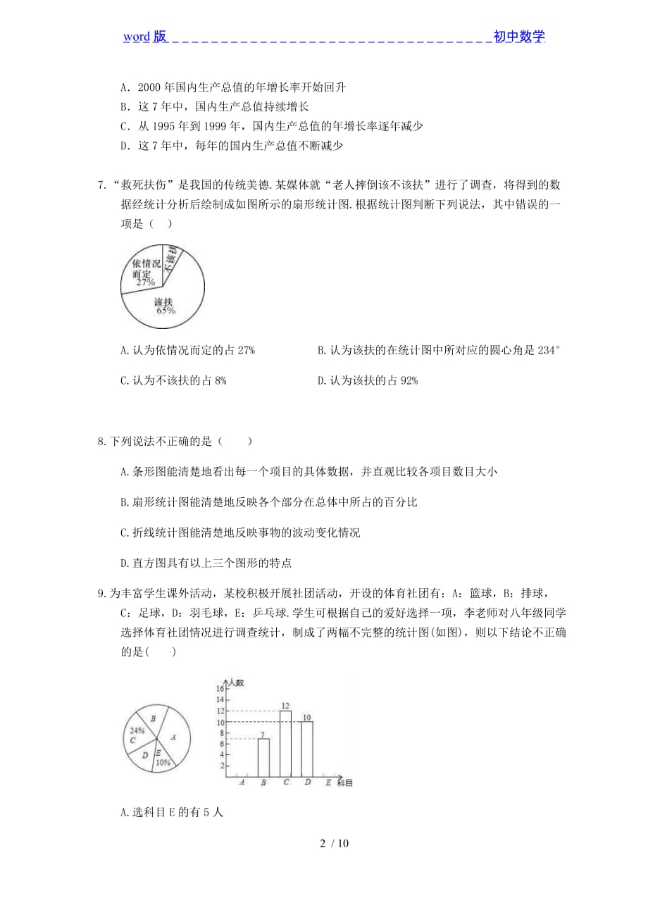 2021年湘教版九年级中考数学一轮单元复习：《数据的收集与统计》 -下载_第2页