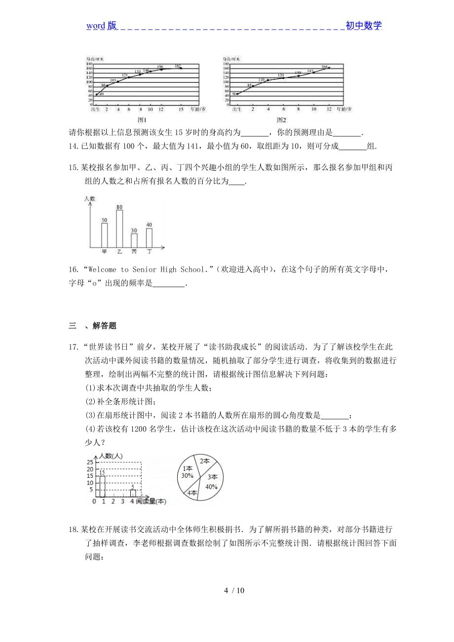 2021年湘教版九年级中考数学一轮单元复习：《数据的收集与统计》 -下载_第4页